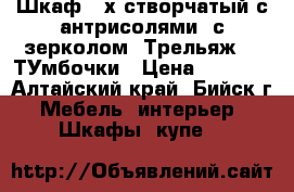 Шкаф 3-х створчатый с антрисолями, с зерколом. Трельяж, 2 ТУмбочки › Цена ­ 8 000 - Алтайский край, Бийск г. Мебель, интерьер » Шкафы, купе   